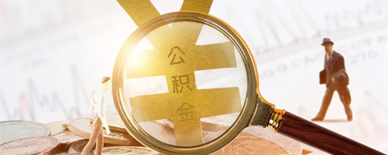 住房公积金个人怎么提取 如何提取住房公积金