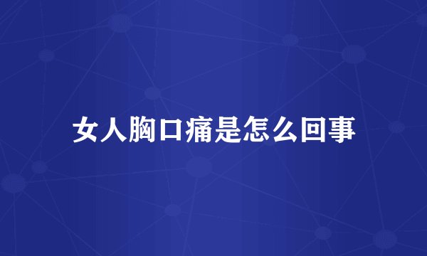 女人胸口痛是怎么回事