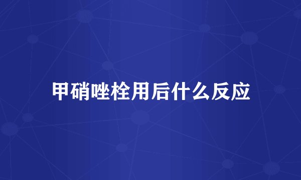 甲硝唑栓用后什么反应