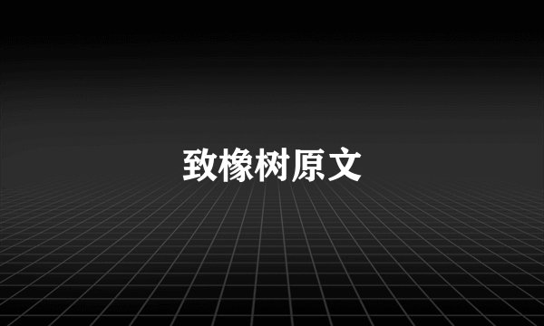 致橡树原文