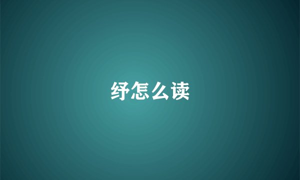 纾怎么读