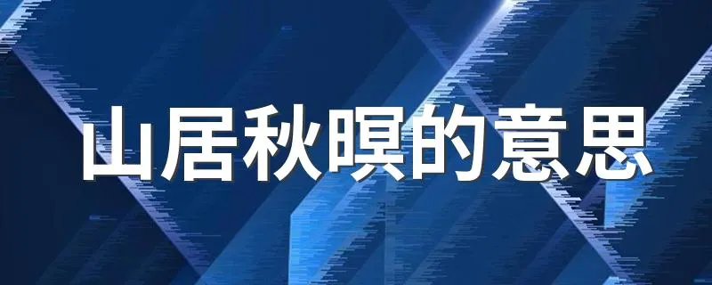 山居秋暝的意思 含义是什么