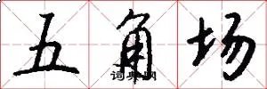 五角场