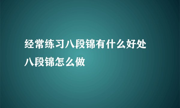 经常练习八段锦有什么好处 八段锦怎么做