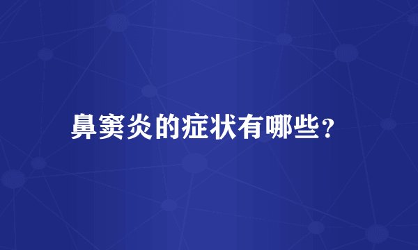 鼻窦炎的症状有哪些？