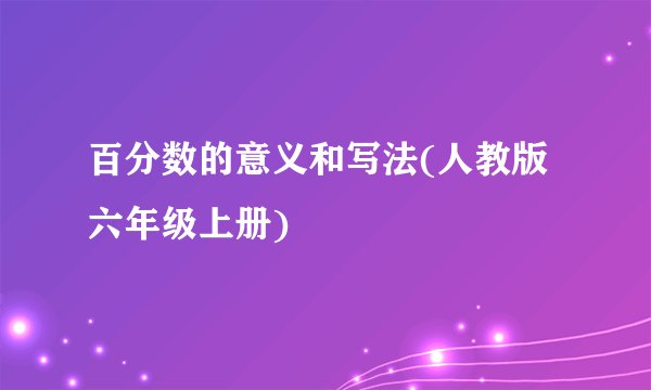百分数的意义和写法(人教版 六年级上册)