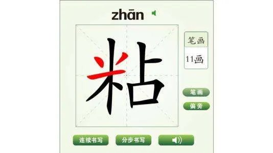 粘在一起读音是什么