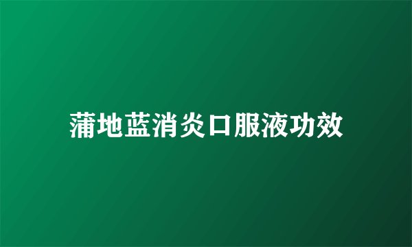 蒲地蓝消炎口服液功效