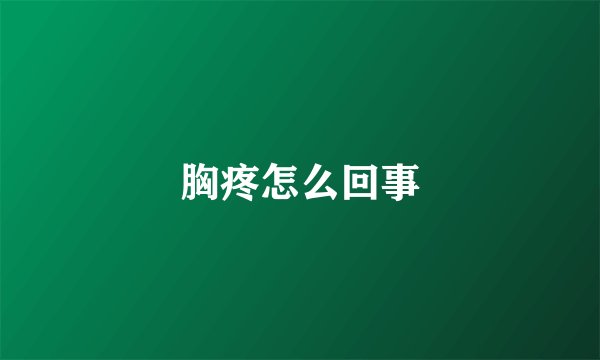 胸疼怎么回事