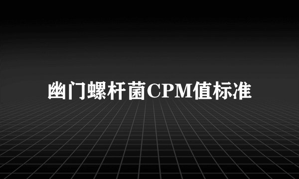 幽门螺杆菌CPM值标准