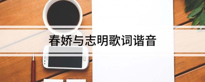 春娇与志明歌词谐音