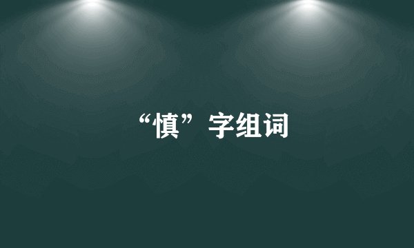 “慎”字组词
