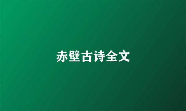 赤壁古诗全文