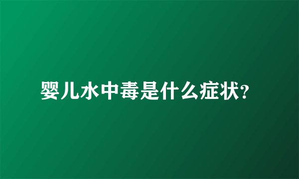 婴儿水中毒是什么症状？