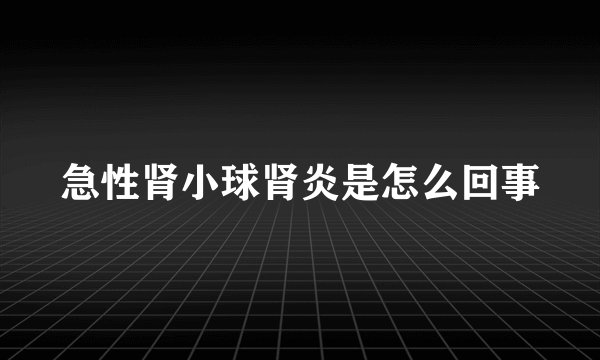 急性肾小球肾炎是怎么回事