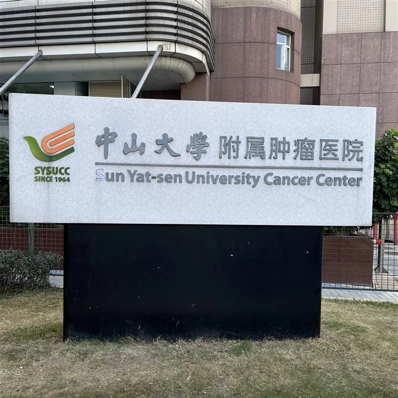 在中山肿瘤办理入院手续 这份攻略请收好_中山大学附属肿瘤医院越秀院区