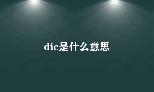 dic是什么意思