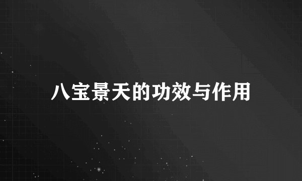 八宝景天的功效与作用