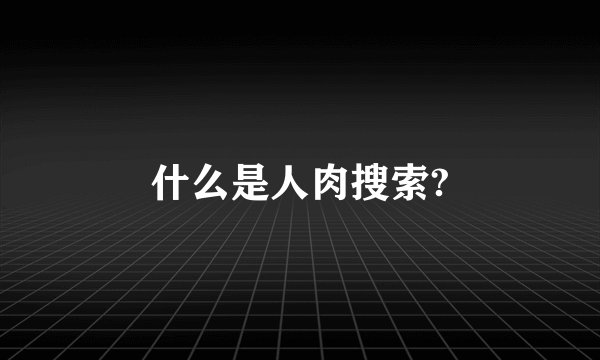 什么是人肉搜索?