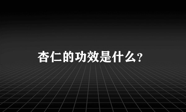 杏仁的功效是什么？