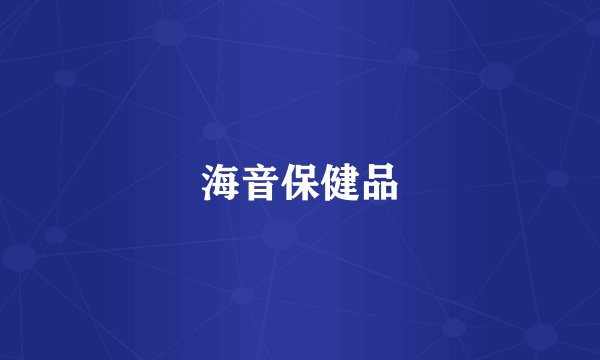 海音保健品