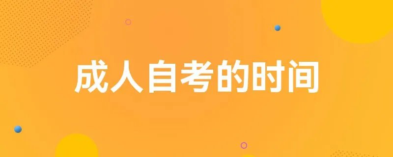 成人自考的时间
