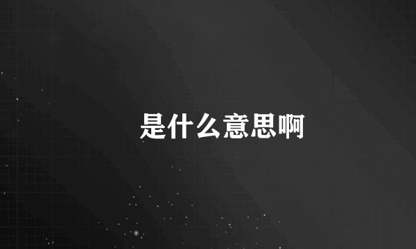 覅是什么意思啊