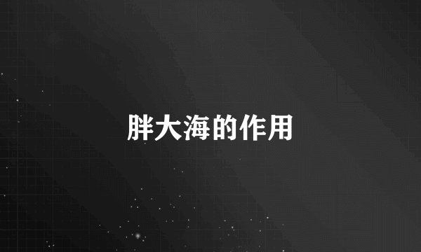 胖大海的作用