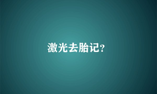 激光去胎记？
