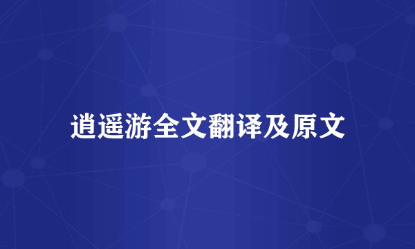 逍遥游全文翻译及原文