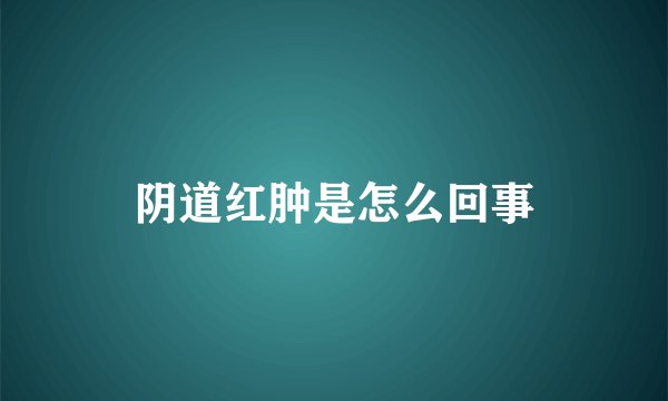 阴道红肿是怎么回事