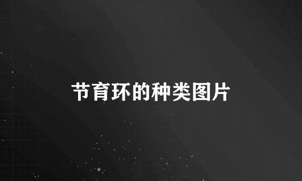 节育环的种类图片