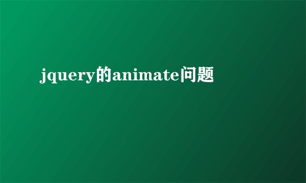 jquery的animate问题