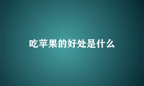 吃苹果的好处是什么