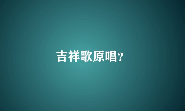 吉祥歌原唱？