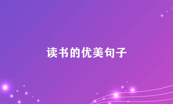 读书的优美句子