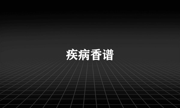疾病香谱