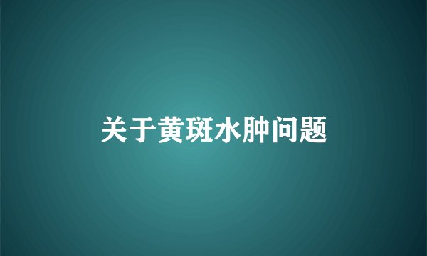 关于黄斑水肿问题