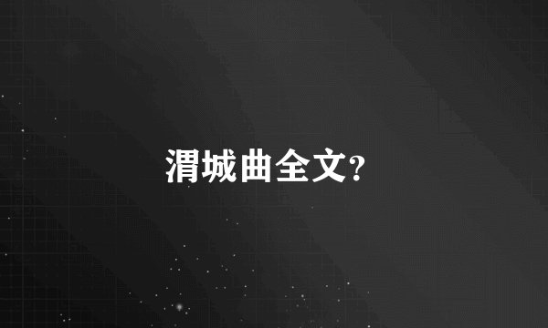 渭城曲全文？