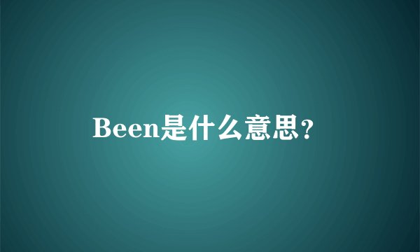 Been是什么意思？