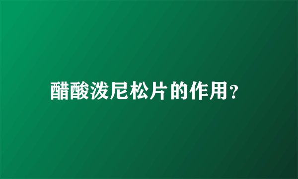 醋酸泼尼松片的作用？