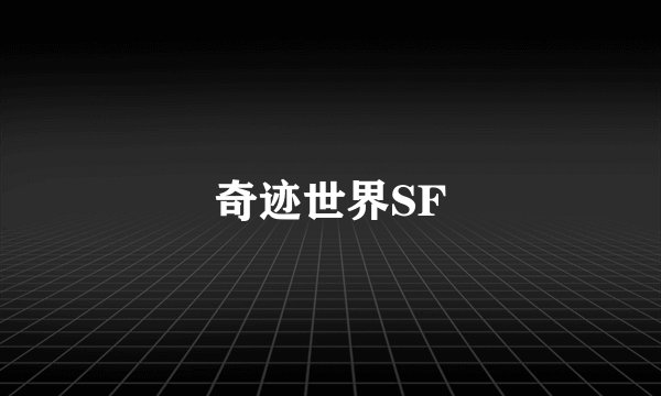 奇迹世界SF