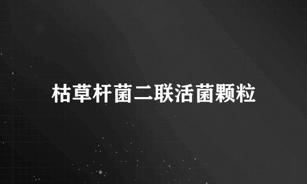 枯草杆菌二联活菌颗粒