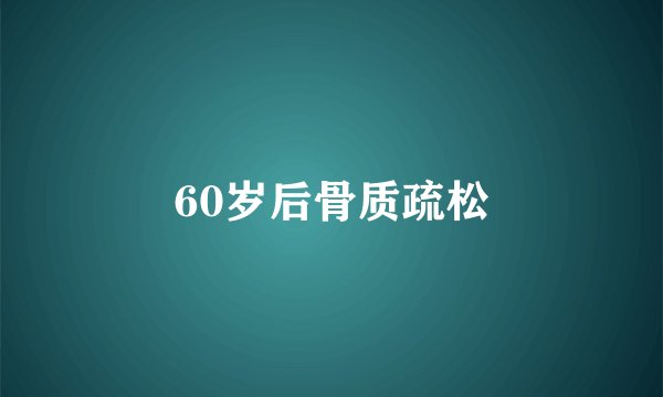 60岁后骨质疏松