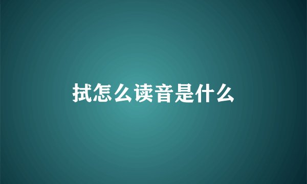 拭怎么读音是什么