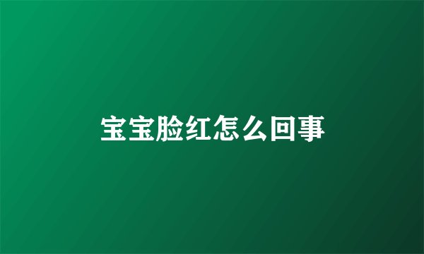宝宝脸红怎么回事