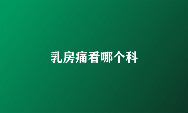 乳房痛看哪个科