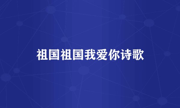 祖国祖国我爱你诗歌