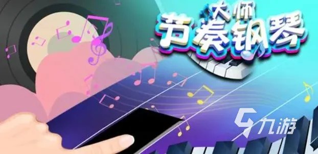 2023年类似节奏大师的音游盘点 高人气音游推荐