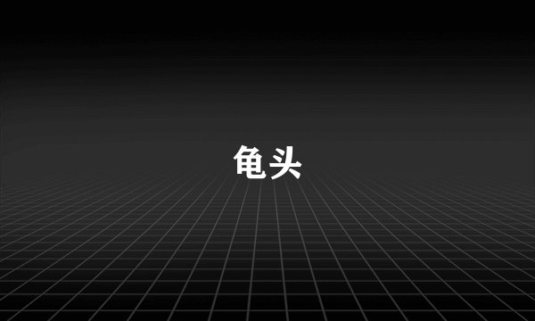 龟头